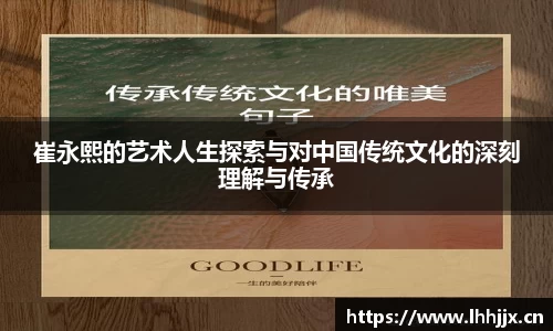 崔永熙的艺术人生探索与对中国传统文化的深刻理解与传承