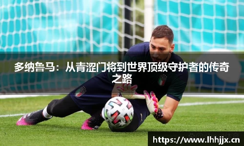 多纳鲁马：从青涩门将到世界顶级守护者的传奇之路