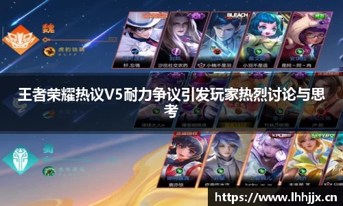 王者荣耀热议V5耐力争议引发玩家热烈讨论与思考