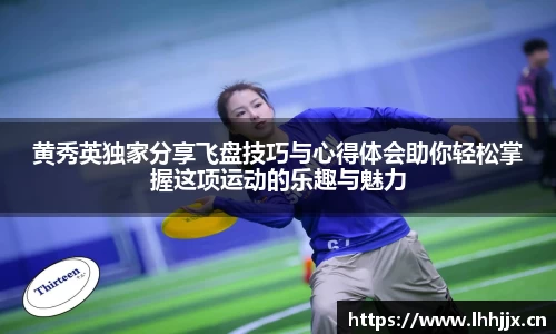 黄秀英独家分享飞盘技巧与心得体会助你轻松掌握这项运动的乐趣与魅力