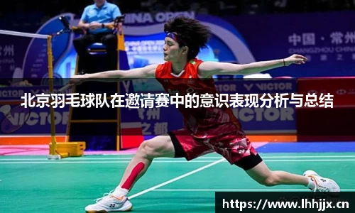 北京羽毛球队在邀请赛中的意识表现分析与总结