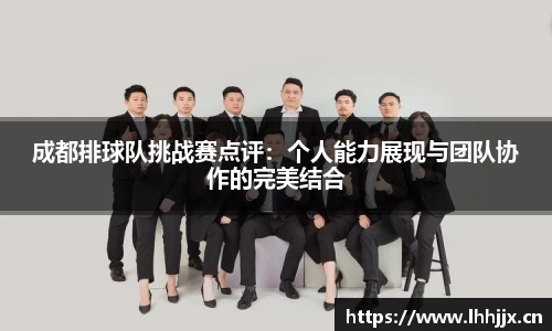 成都排球队挑战赛点评：个人能力展现与团队协作的完美结合