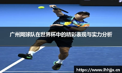 广州网球队在世界杯中的精彩表现与实力分析