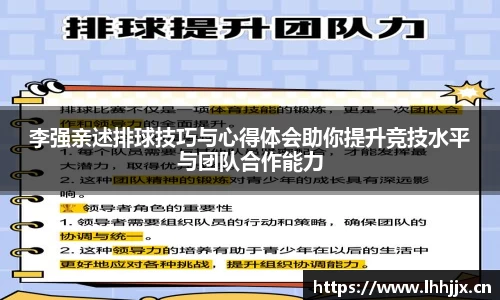 李强亲述排球技巧与心得体会助你提升竞技水平与团队合作能力