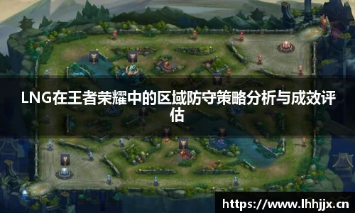 LNG在王者荣耀中的区域防守策略分析与成效评估