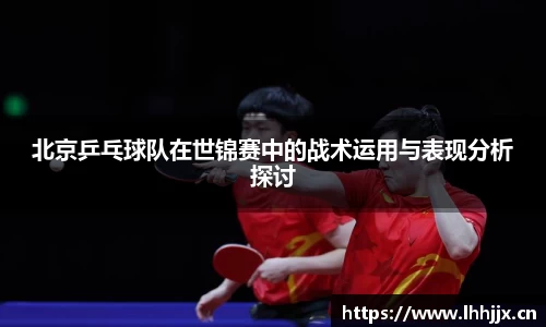 北京乒乓球队在世锦赛中的战术运用与表现分析探讨